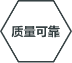 質量可靠